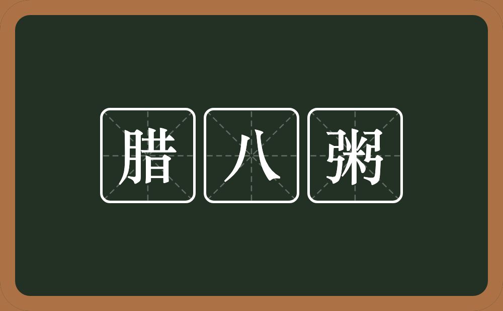 腊八粥的意思？腊八粥是什么意思？