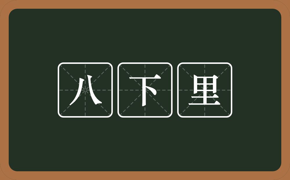 八下里的意思？八下里是什么意思？