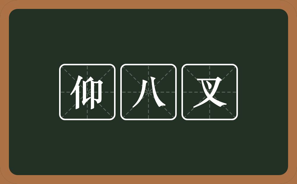 仰八叉的近义词/反义词