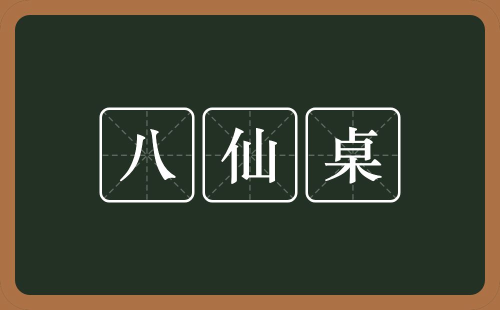 八仙桌的意思？八仙桌是什么意思？