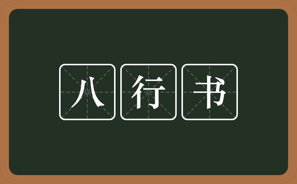八行书的意思？八行书是什么意思？