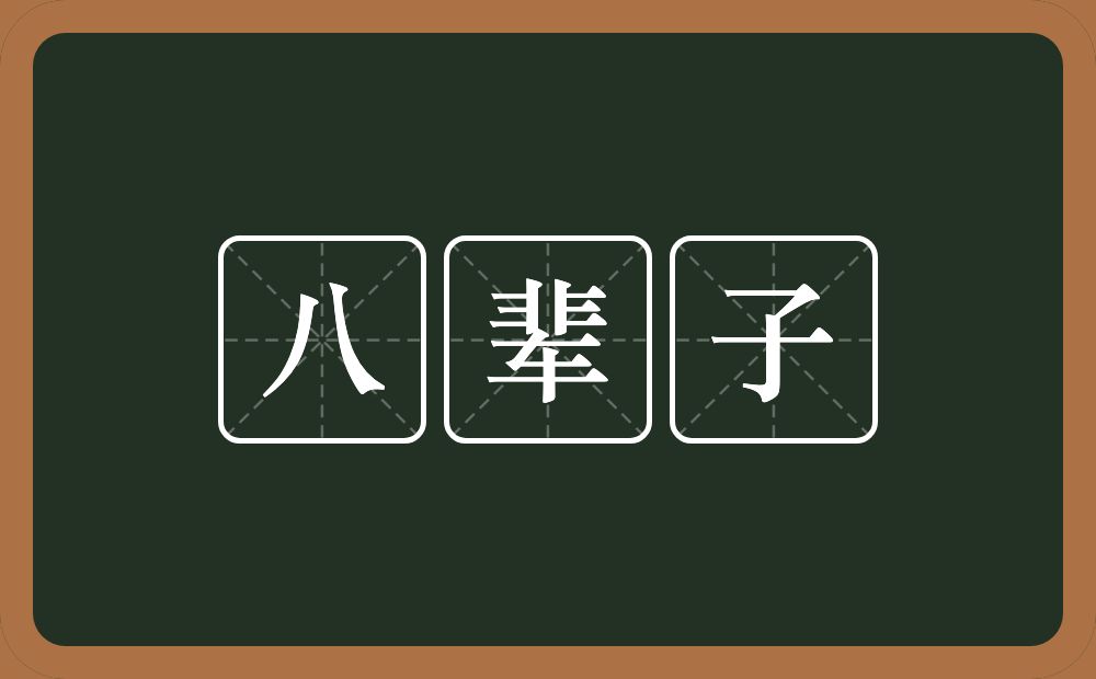八辈子的近义词/反义词