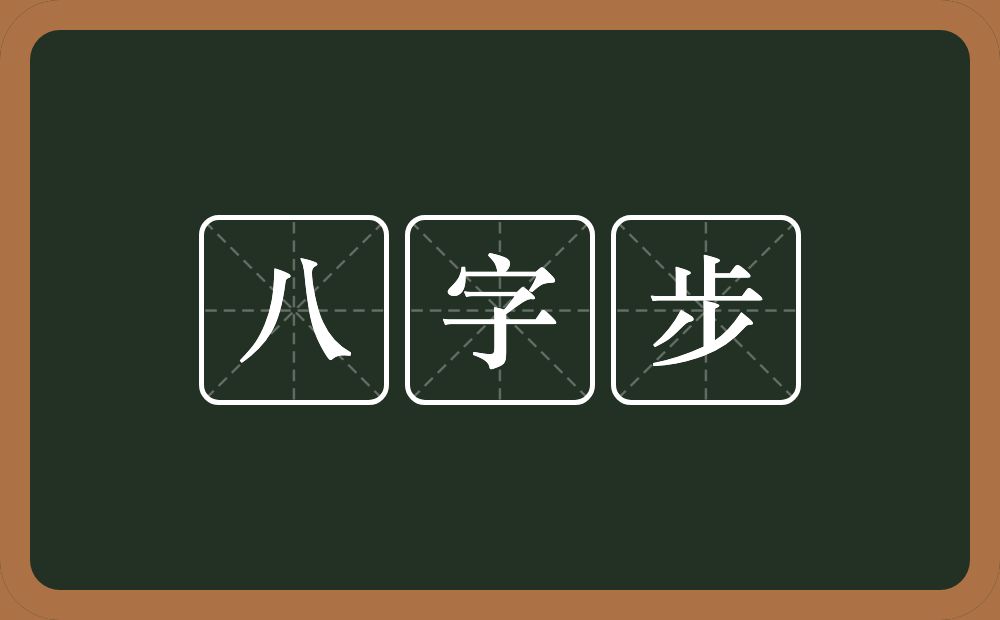 八字步的近义词/反义词
