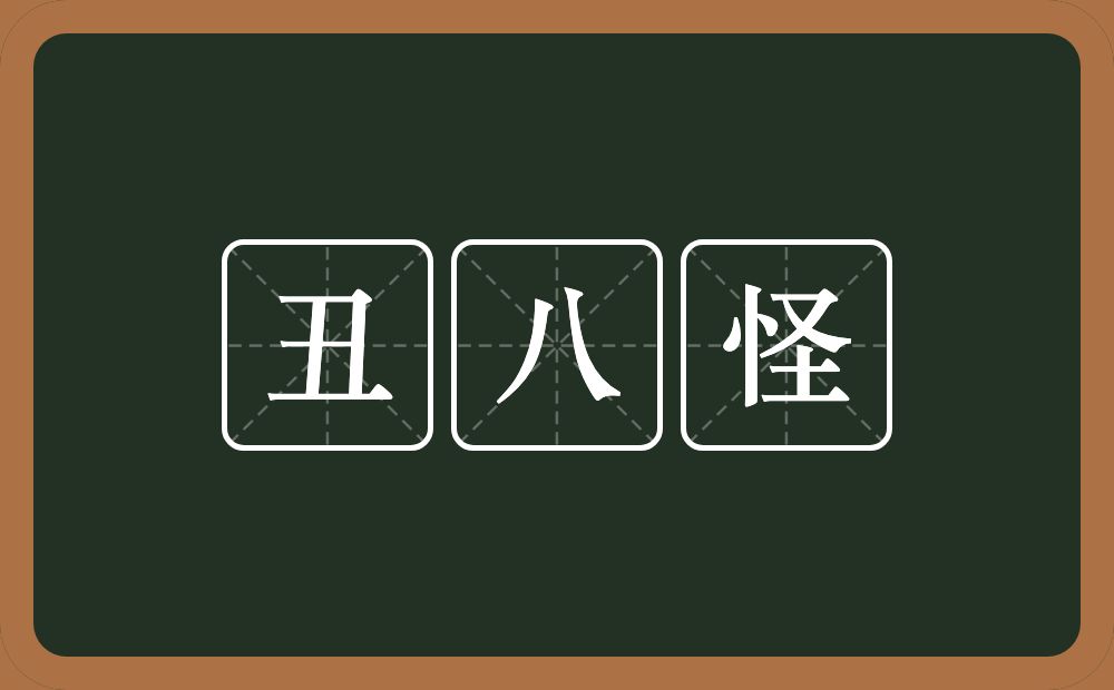 丑八怪的近义词/反义词