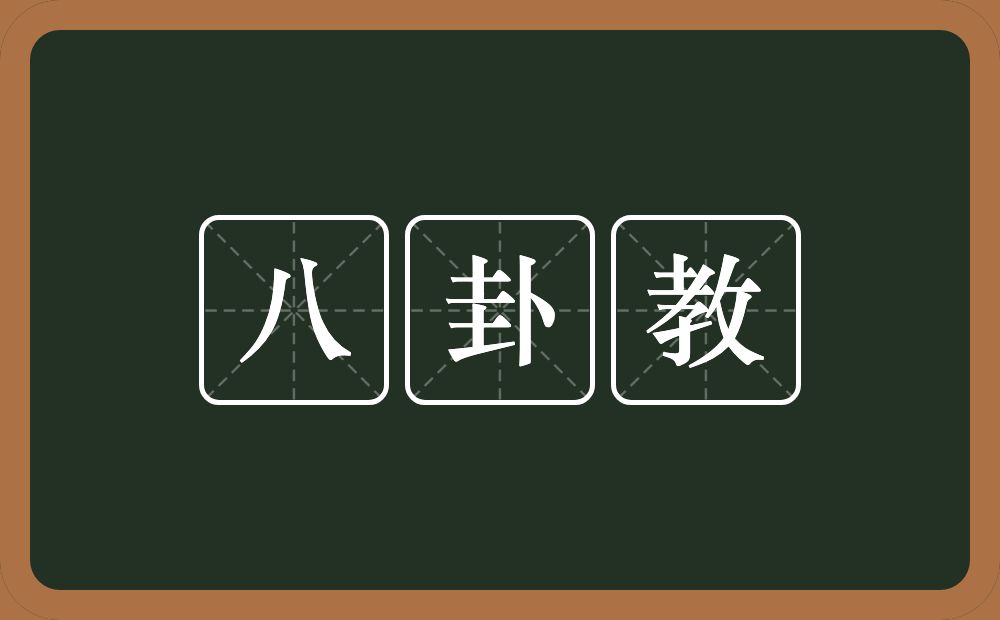 八卦教的意思？八卦教是什么意思？