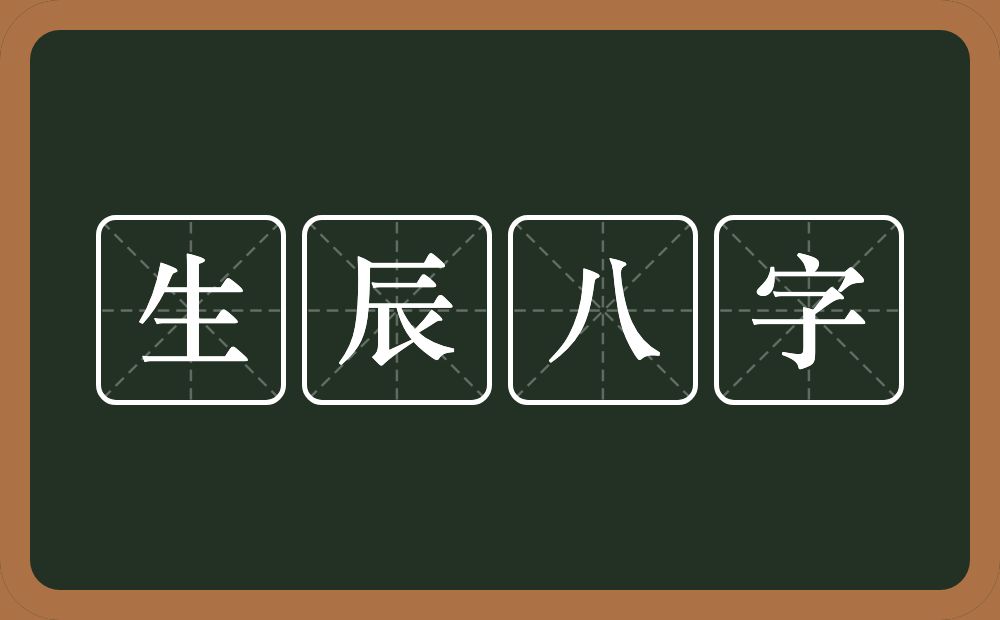 生辰八字的意思?生辰八字是什么意思?