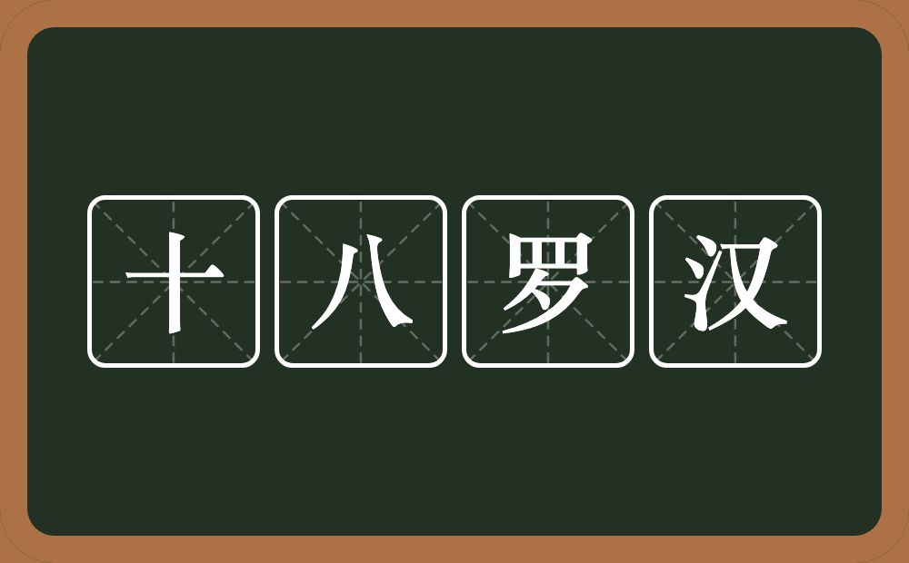 十八罗汉的意思？十八罗汉是什么意思？