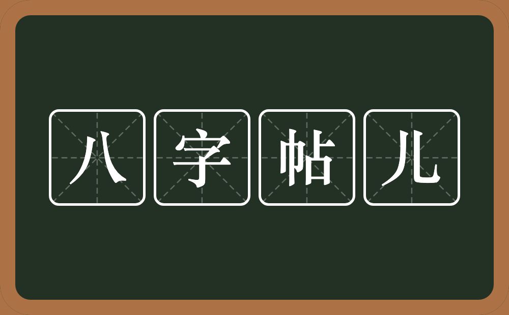八字帖儿的意思？八字帖儿是什么意思？