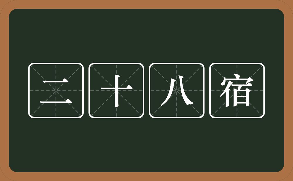 二十八宿的近义词/反义词