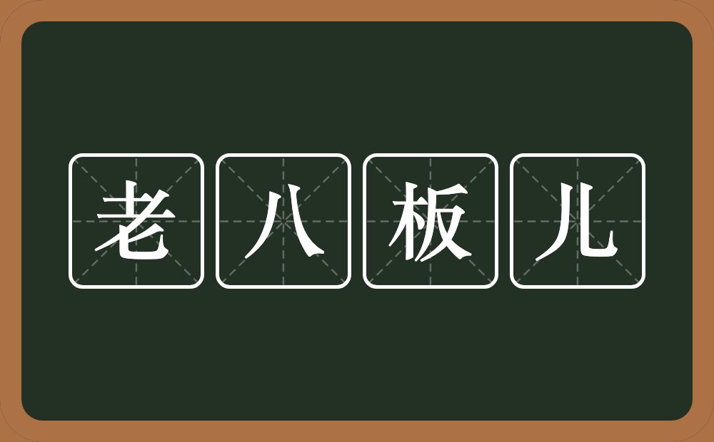 老八板儿的近义词/反义词