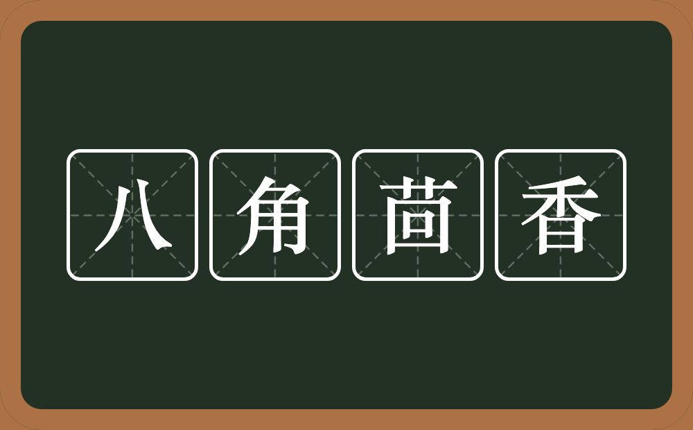八角茴香的意思？八角茴香是什么意思？