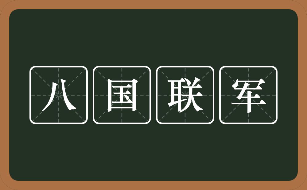八国联军的意思？八国联军是什么意思？