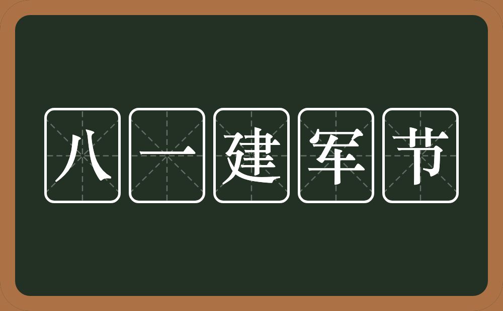 八一建军节的意思？八一建军节是什么意思？
