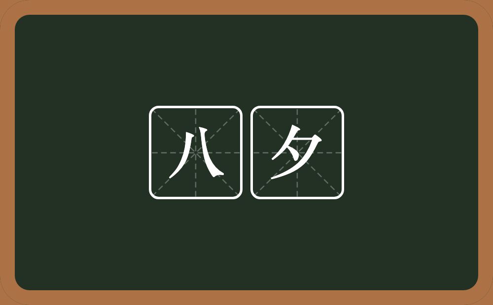 八夕的意思？八夕是什么意思？
