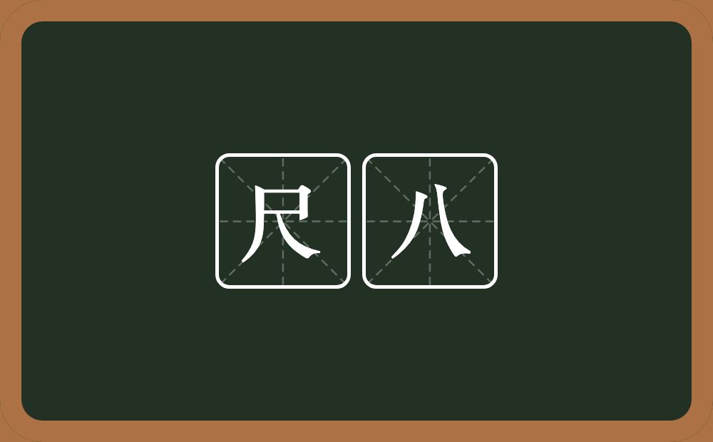 尺八的意思？尺八是什么意思？