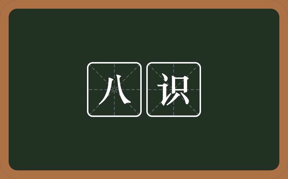 八识的意思？八识是什么意思？