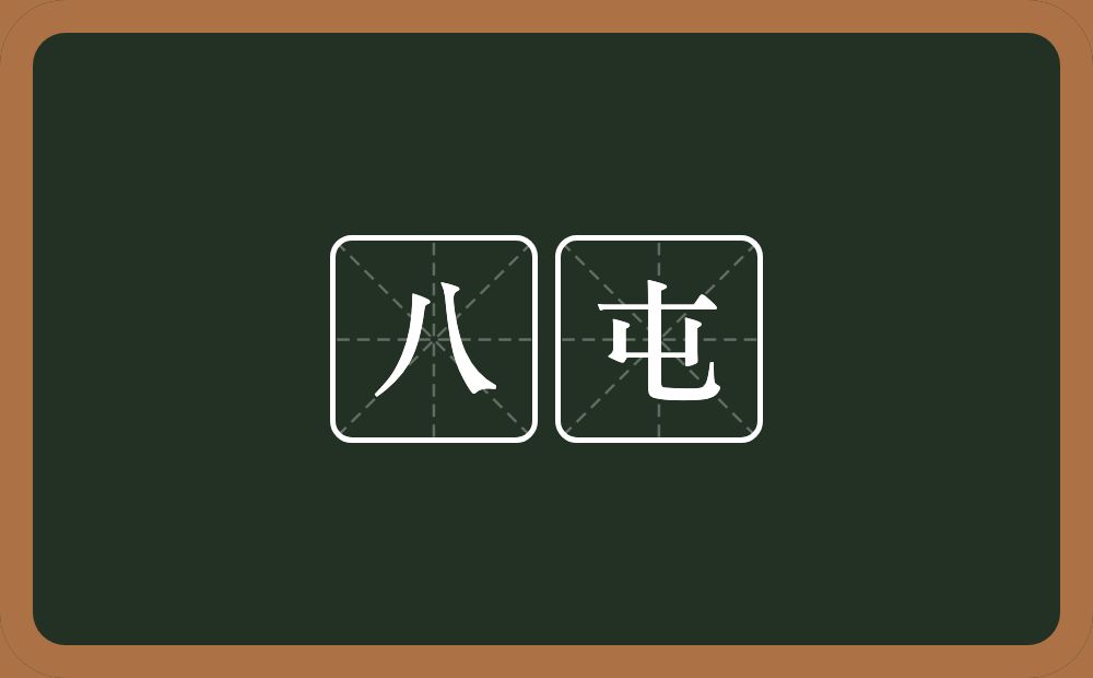 八屯的近义词/反义词