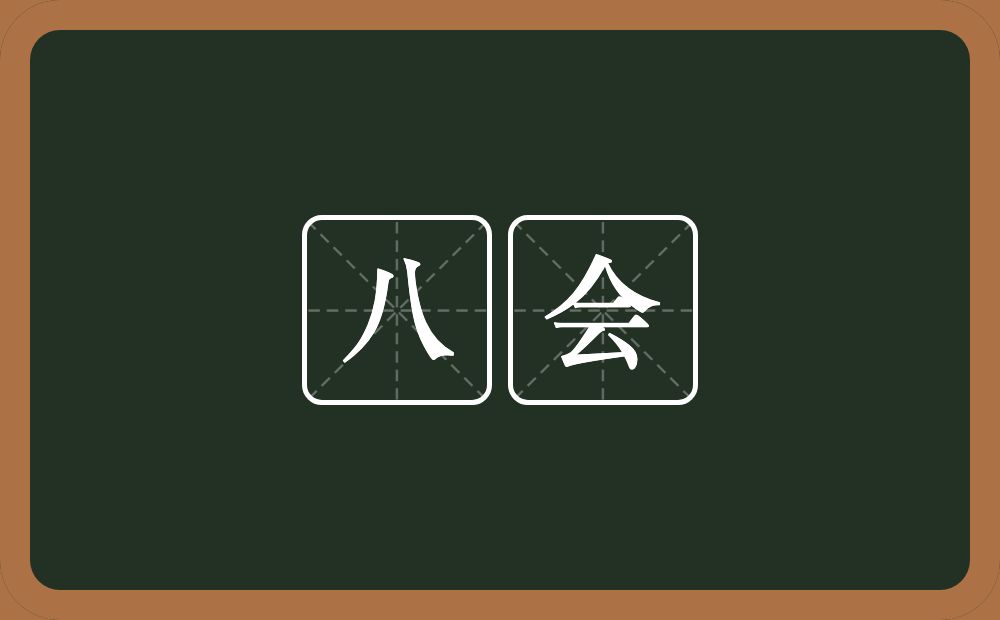 八会的意思？八会是什么意思？