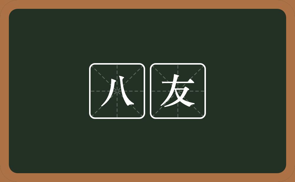 八友的意思？八友是什么意思？