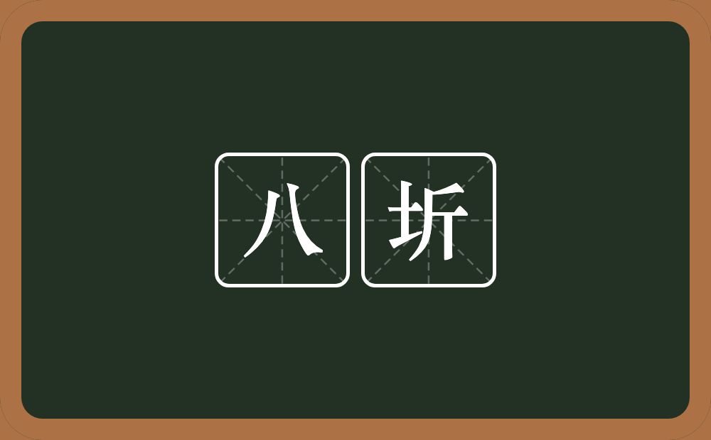 八圻的意思？八圻是什么意思？