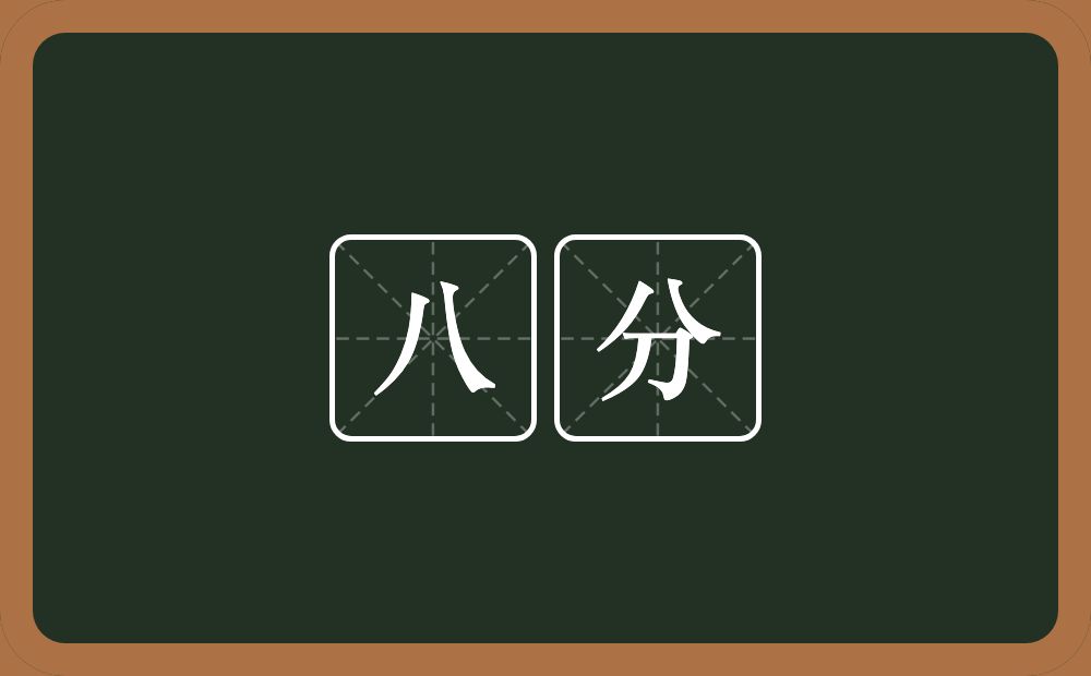 八分的近义词/反义词