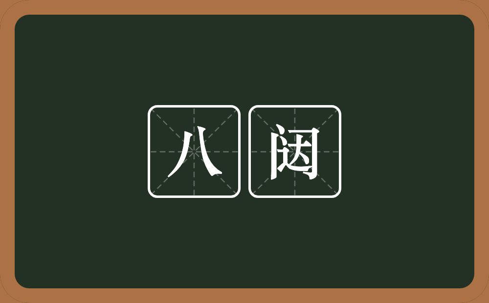 八闼的意思？八闼是什么意思？