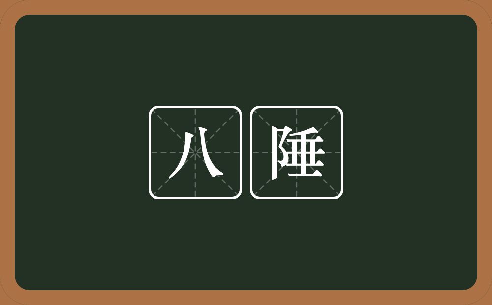 八陲的意思？八陲是什么意思？
