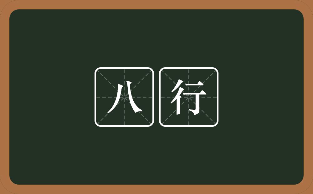 八行的近义词/反义词