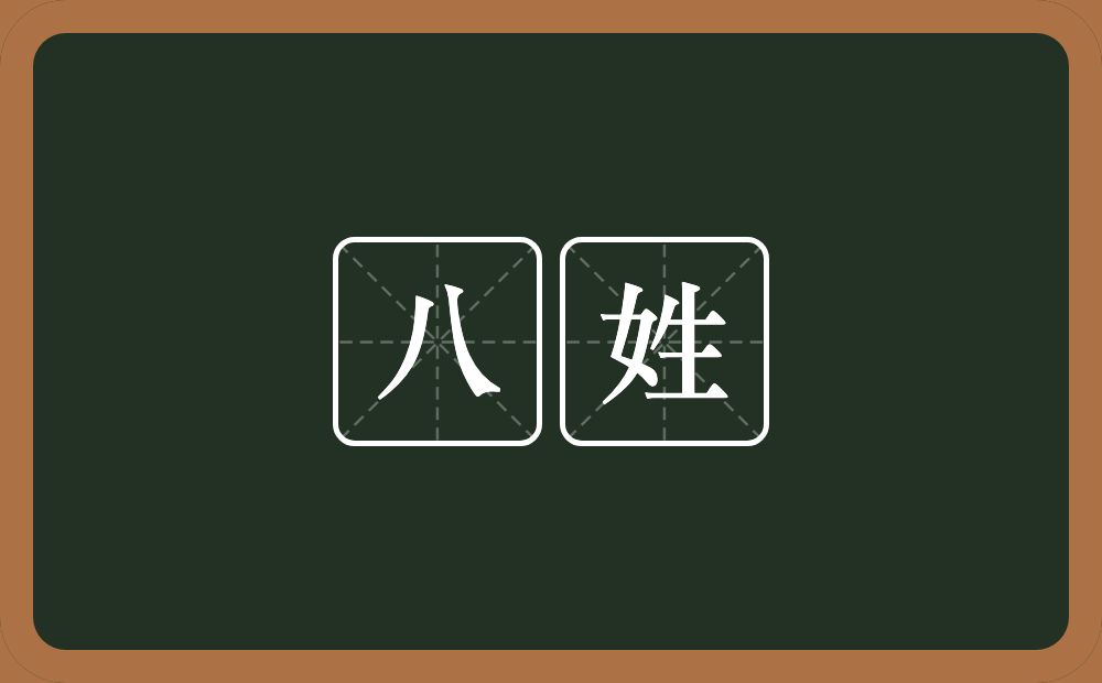 八姓的近义词/反义词