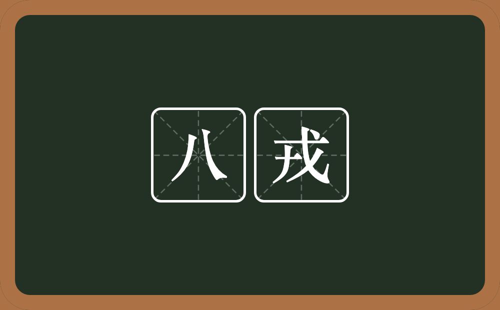 八戎的意思？八戎是什么意思？