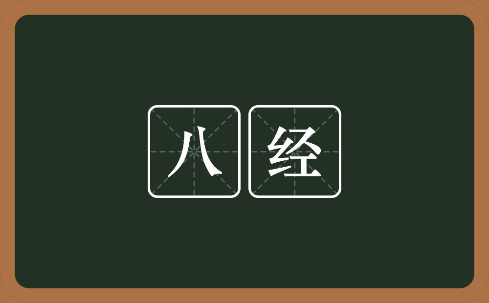 八经的近义词/反义词