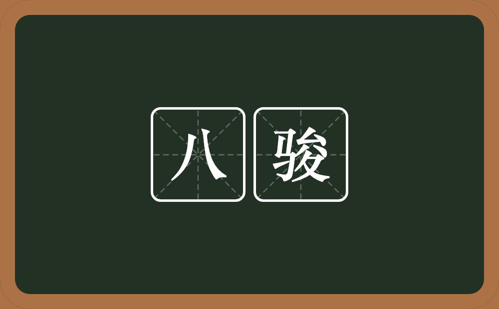 八骏的近义词/反义词