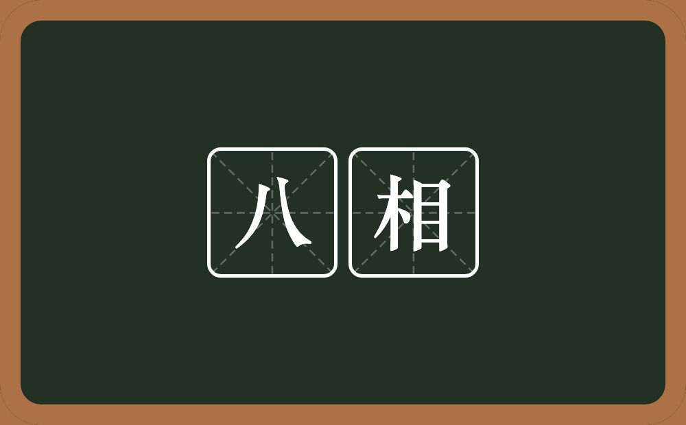 八相的近义词/反义词