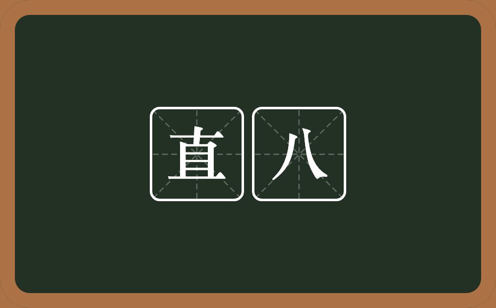 直八的意思？直八是什么意思？