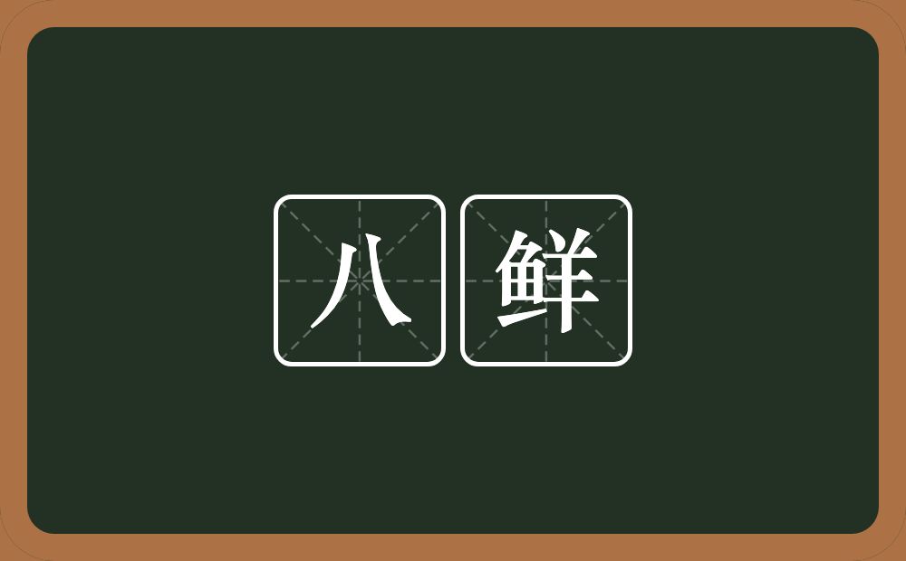 八鲜的近义词/反义词