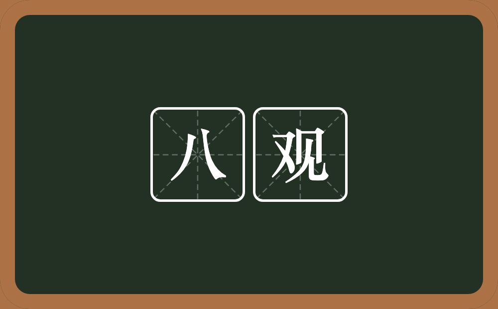 八观的意思？八观是什么意思？