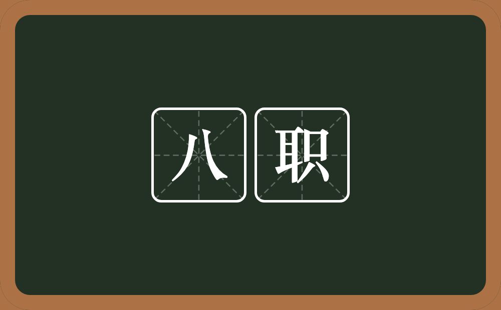 八职的近义词/反义词