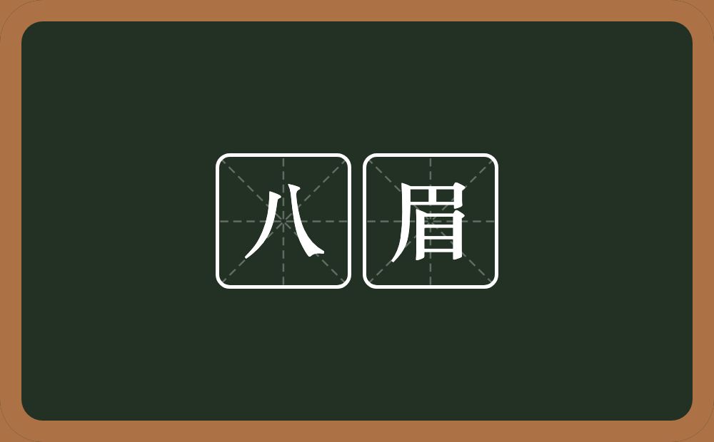 八眉的近义词/反义词