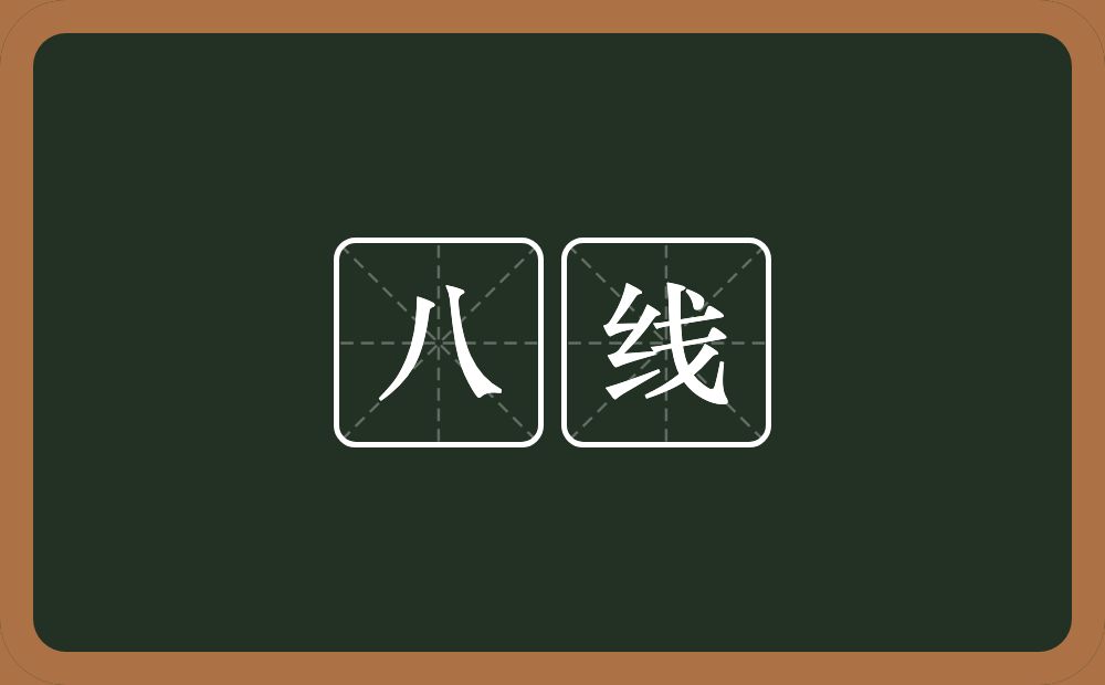 八线的近义词/反义词