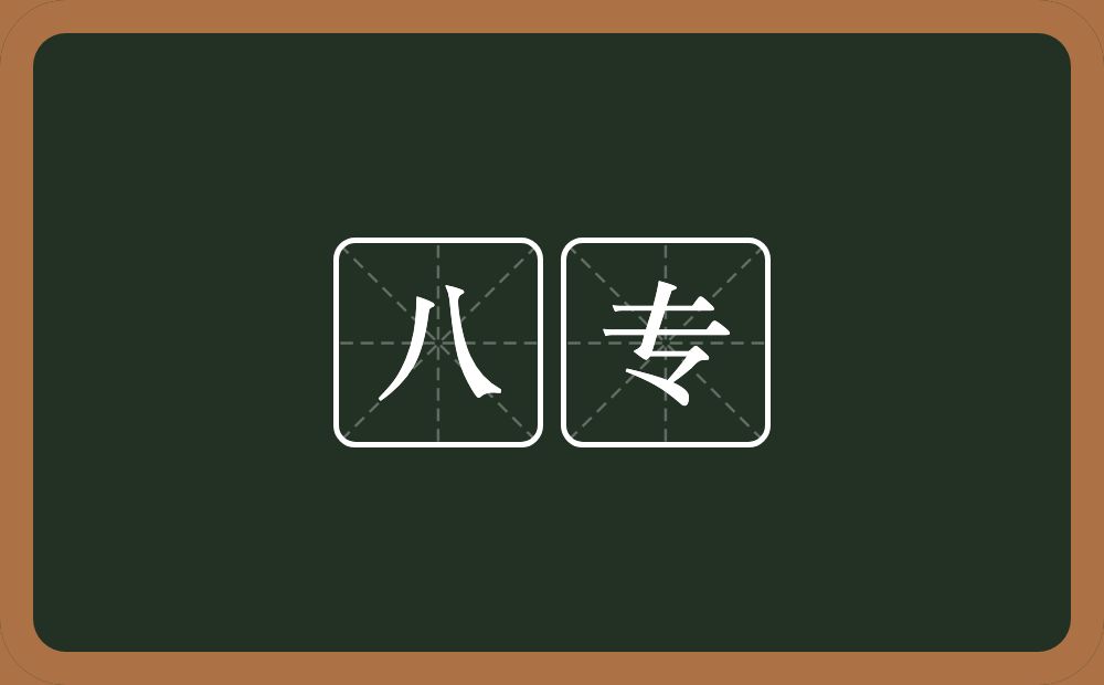 八专的意思？八专是什么意思？