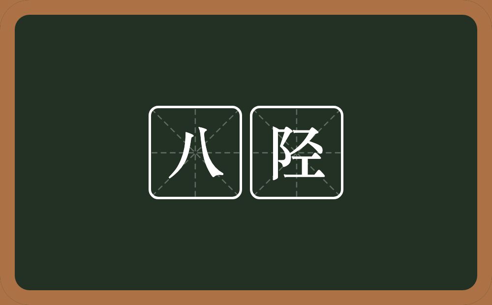 八陉的近义词/反义词