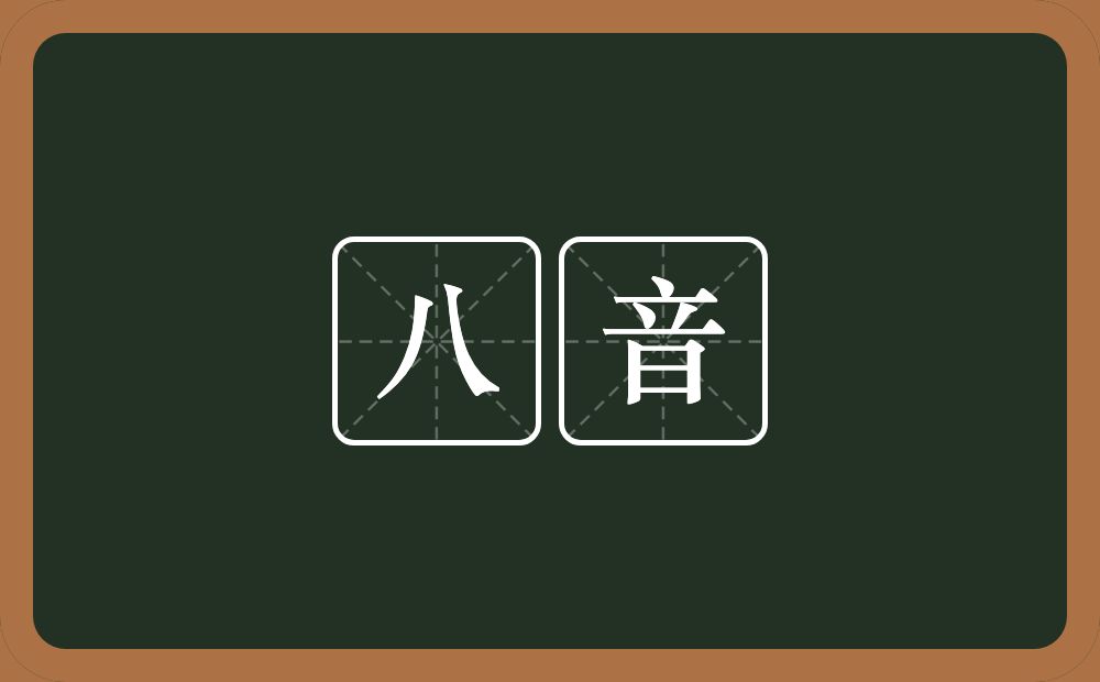 八音的意思？八音是什么意思？