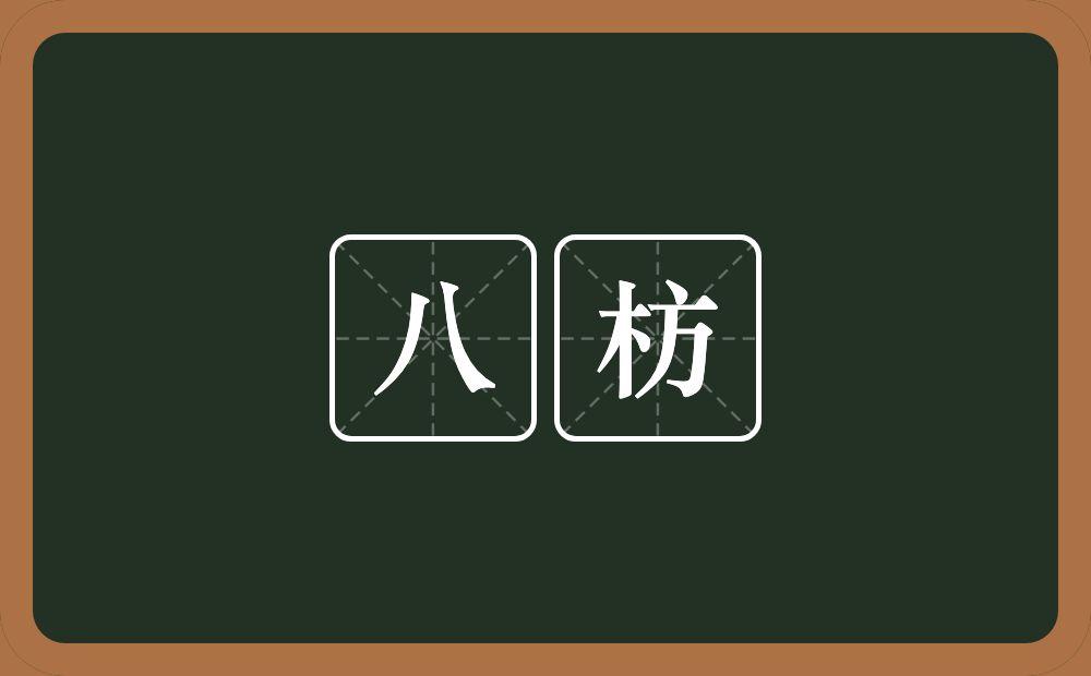 八枋的意思？八枋是什么意思？