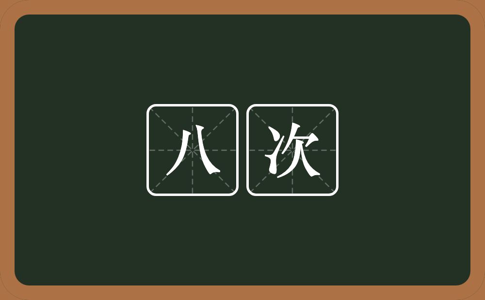八次的近义词/反义词