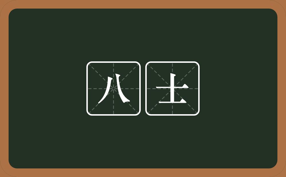 八士的近义词/反义词