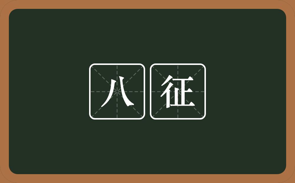 八征的近义词/反义词