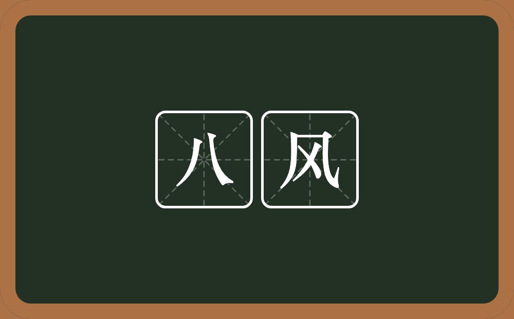 八风的意思？八风是什么意思？