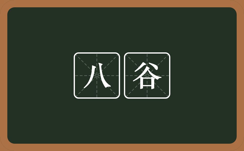 八谷的近义词/反义词