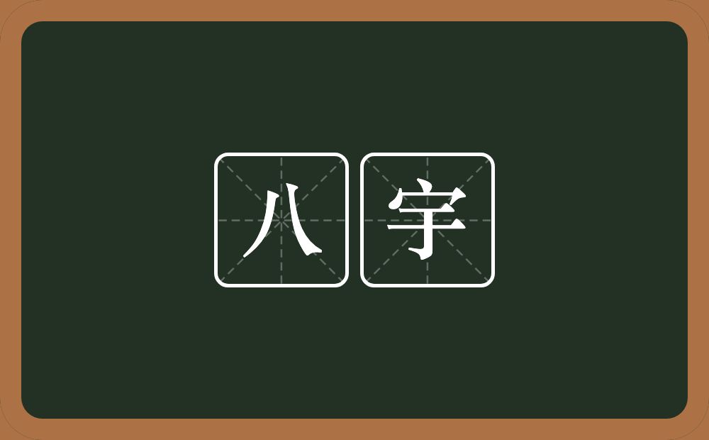 八宇的意思？八宇是什么意思？