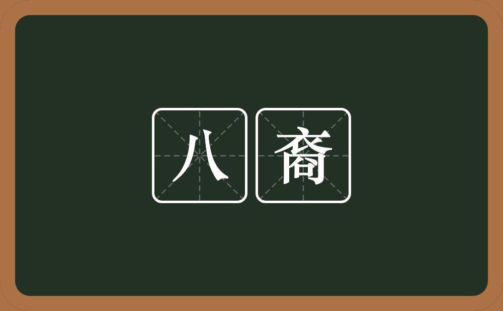 八裔的近义词/反义词